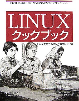 LinuxクックブックLinuxを120%使いこなすレシピ集