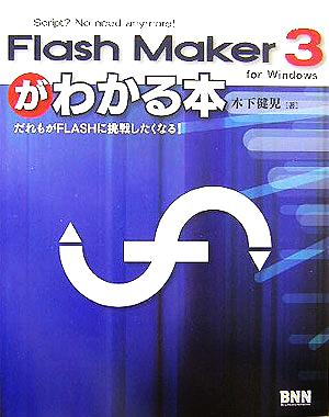 FlashMaker 3がわかる本 だれもがFLASHに挑戦したくなる！