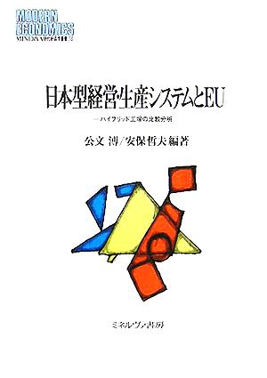 日本型経営・生産システムとEUハイブリッド工場の比較分析MINERVA現代経済学叢書