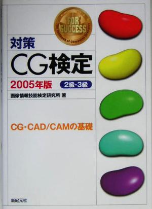 対策CG検定(2005年版) CG・CAD/CAMの基礎-2級・3級