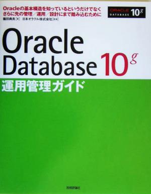 Oracle Database 10g運用管理ガイドOracleの基本構造を知っているというだけでなくさらに先の管理/運用/設計にまで踏み込むために