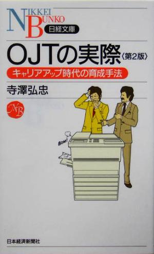 OJTの実際 キャリアアップ時代の育成手法 日経文庫