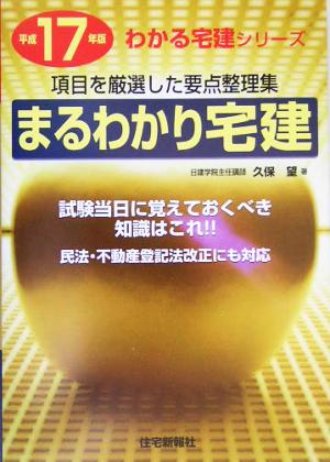 まるわかり宅建(平成17年版)