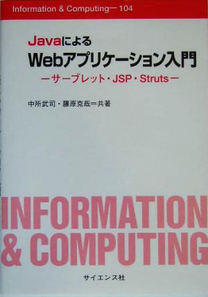 JavaによるWebアプリケーション入門 サーブレット・JSP・Struts Information & Computing104