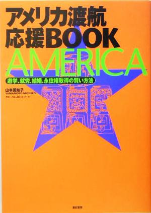 アメリカ渡航応援BOOK 遊学、就労、結婚、永住権取得の賢い方法