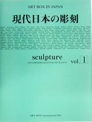 現代日本の彫刻(vol.1)ART BOX IN JAPAN