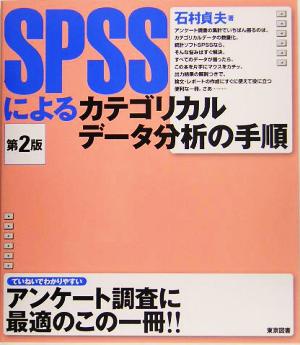SPSSによるカテゴリカルデータ分析の手順 第2版