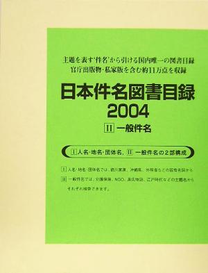 日本件名図書目録2004(2) 一般件名あ～しょ