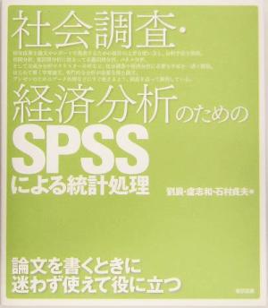 社会調査・経済分析のためのSPSSによる統計処理