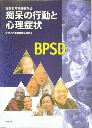 BPSD 痴呆の行動と心理症状
