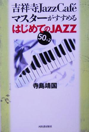 吉祥寺Jazz Caf´eマスターがすすめる はじめてのJAZZ 50+2