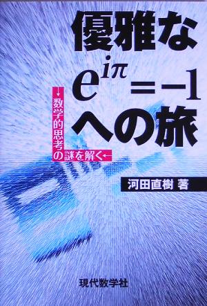 優雅なeiπ=-1への旅 数学的思考の謎を解く