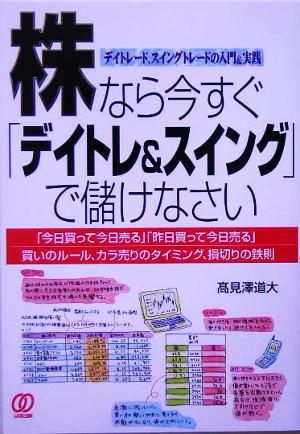 株なら今すぐ「デイトレ&スイング」で儲けなさい