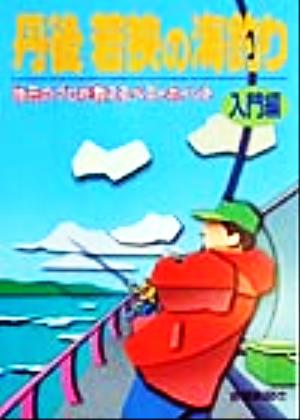 丹後若狭の海釣り 入門編(入門編) 地元のプロが教えるベストポイント