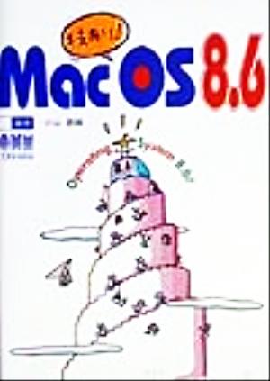 技あり！Mac OS8.6