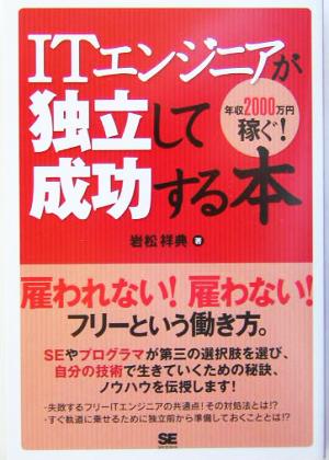 ITエンジニアが独立して成功する本 年収2000万円稼ぐ！