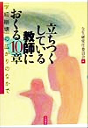 立ちつくしている教師におくる10章 「学級崩壊」の広がりのなかで