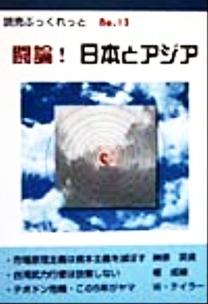 闘論！日本とアジア 読売ぶっくれっとNo.13