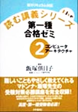 第一種合格ゼミ(2)コンピュータアーキテクチャ読む講義シリーズ