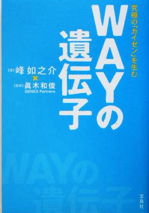 WAYの遺伝子 究極の「カイゼン」を生む