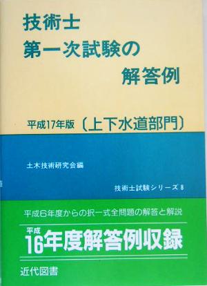 技術士第一次試験の解答例 上下水道部門(平成17年版) 技術士試験シリーズ8