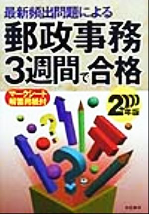 郵政事務3週間で合格(2000年版) 最新頻出問題による 公務員試験シリーズ郵政職員採用試験シリーズ