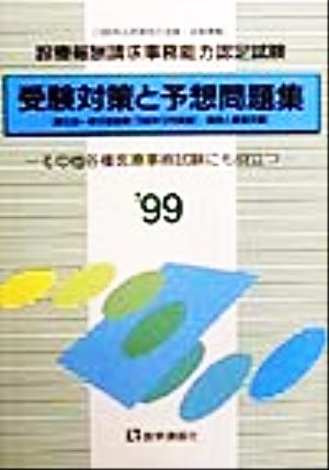 診療報酬請求事務能力認定試験 受験対策と予想問題集('99)