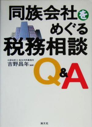 同族会社をめぐる税務相談Q&A