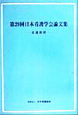 第29回日本看護学会論文集 看護教育