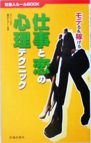 モテる&稼げる仕事と恋の心理テクニック