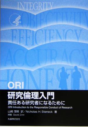 ORI 研究倫理入門 責任ある研究者になるために