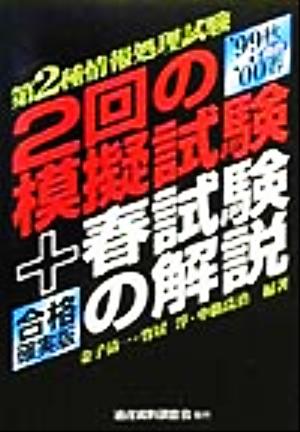 第2種情報処理試験 2回の模擬試験+春試験の解説('99秋-'00春適合)