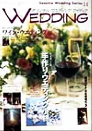 手作りウエディング小物&チャペル・ウエディング オリジナル・ウエディング・アイディア セサミ・ウエディング・シリーズ14