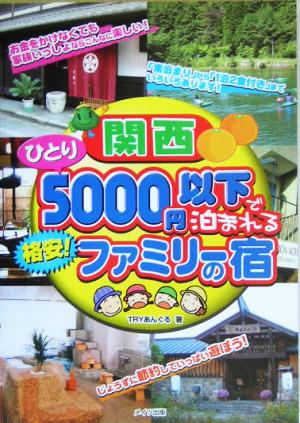 関西ひとり5000円以下で泊まれる格安！ファミリーの宿