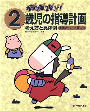 指導計画立案ノート 2歳児の指導計画 考え方と具体例