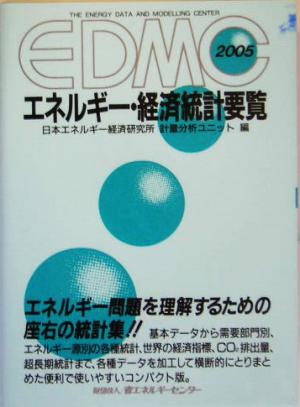 EDMC エネルギー・経済統計要覧(2005)