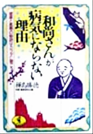 和尚さんが病気にならない理由 健康と長寿の秘訣はカラダに聞こう ワニ文庫