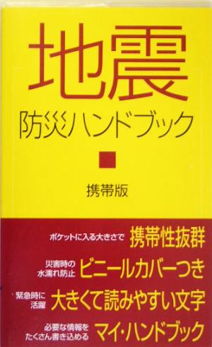 地震防災ハンドブック あおば新書