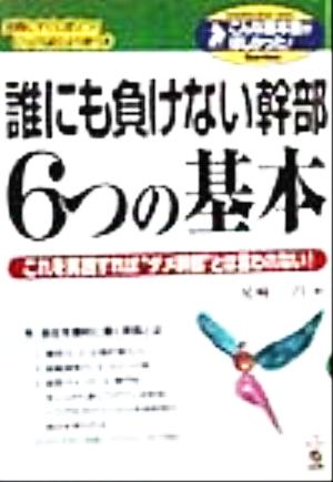 誰にも負けない幹部6つの基本 これを実践すれば“ダメ幹部