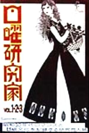 日曜研究家(VOL.1・2・3)