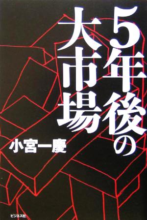 5年後の大市場