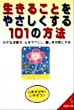 生きることをやさしくする101の方法 小さな決意が、心をラクにし、暮しを元気にする 成美文庫