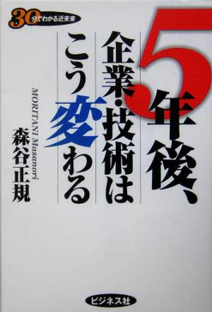 5年後、企業・技術はこう変わる 30分でわかる近未来