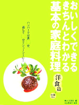 基本の家庭料理 洋食篇+中華10品おいしくできる・きちんとわかる