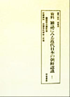 資料 雑誌にみる近代日本の朝鮮認識 韓国併合期前後