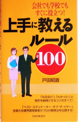 上手に教えるルール100 会社でも学校でもすぐに役立つ！