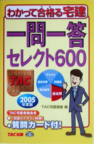 一問一答セレクト600(2005年度版) わかって合格る宅建シリーズ