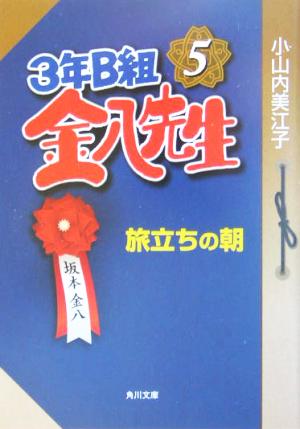 3年B組金八先生 旅立ちの朝(5) 旅立ちの朝 角川文庫