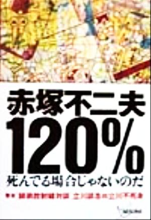 赤塚不二夫120%死んでる場合じゃないのだ