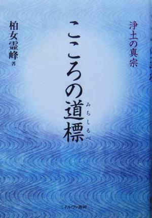 こころの道標浄土の真宗